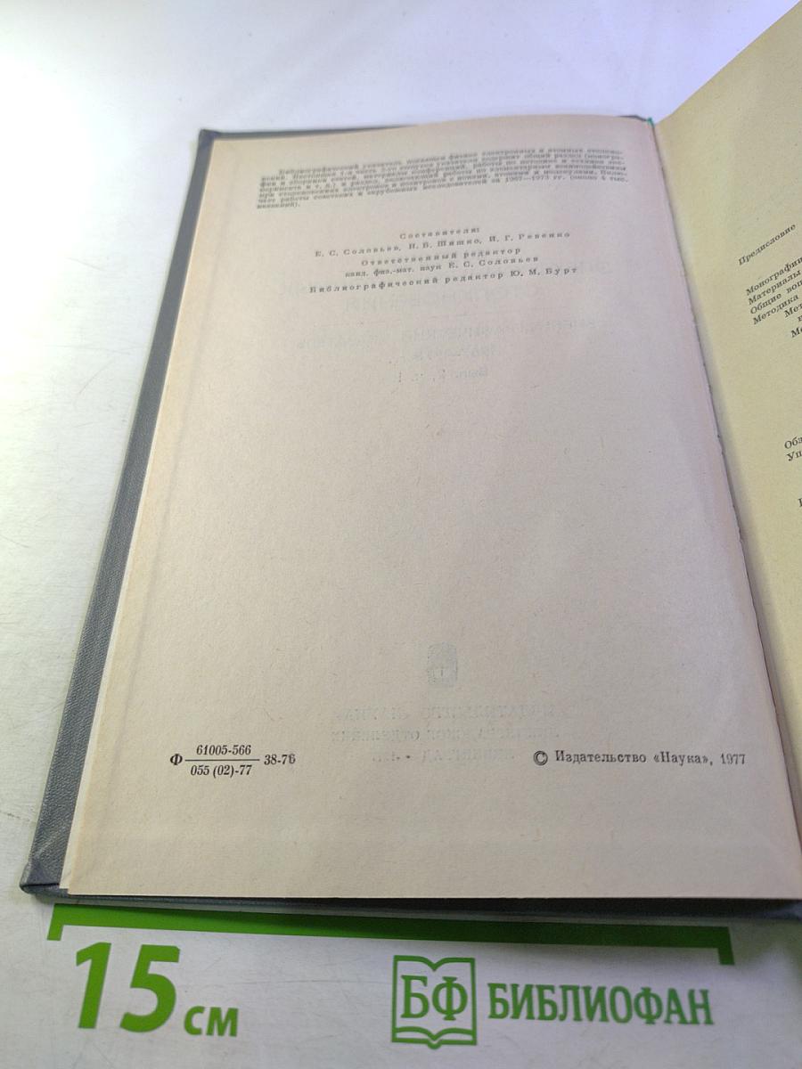 Физика электронных и атомных столкновений. Библиографический указатель. 1967-1973 гг. Вып. 2, ч. 1