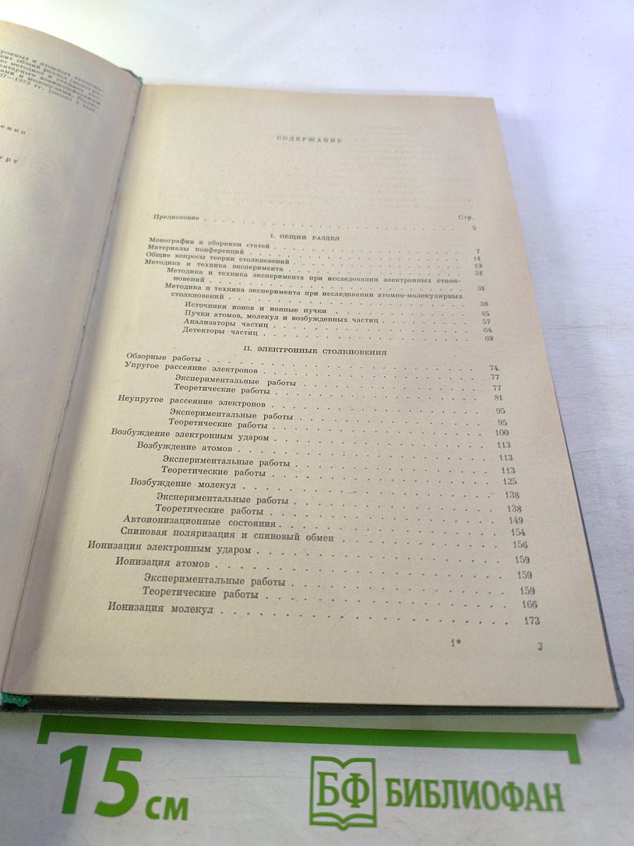 Физика электронных и атомных столкновений. Библиографический указатель. 1967-1973 гг. Вып. 2, ч. 1