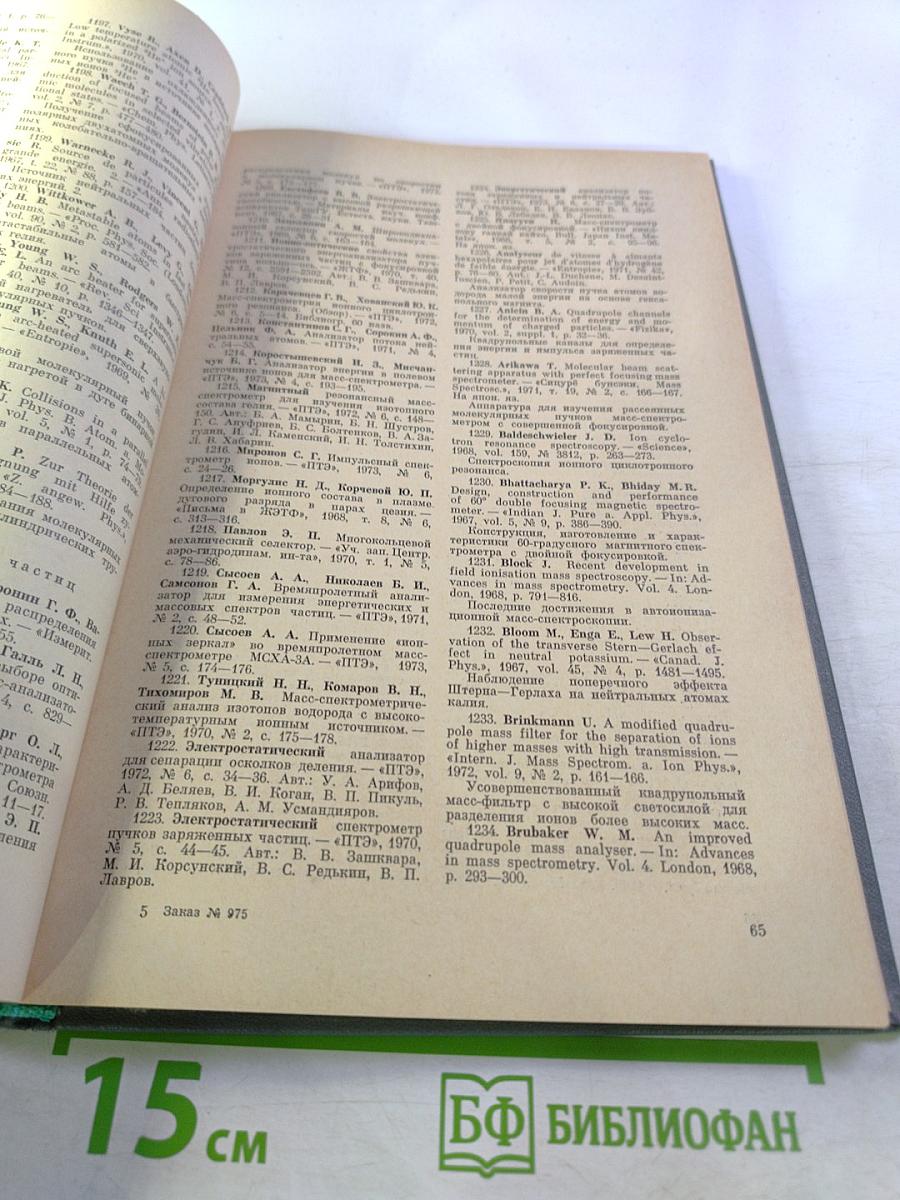 Физика электронных и атомных столкновений. Библиографический указатель. 1967-1973 гг. Вып. 2, ч. 1