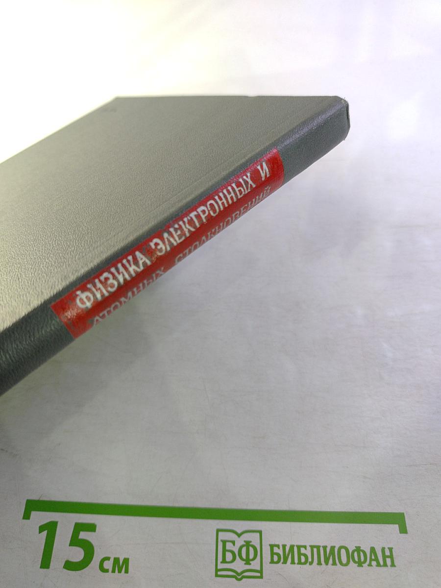 Физика электронных и атомных столкновений. Библиографический указатель. 1967-1973 гг. Вып. 2, ч. 1