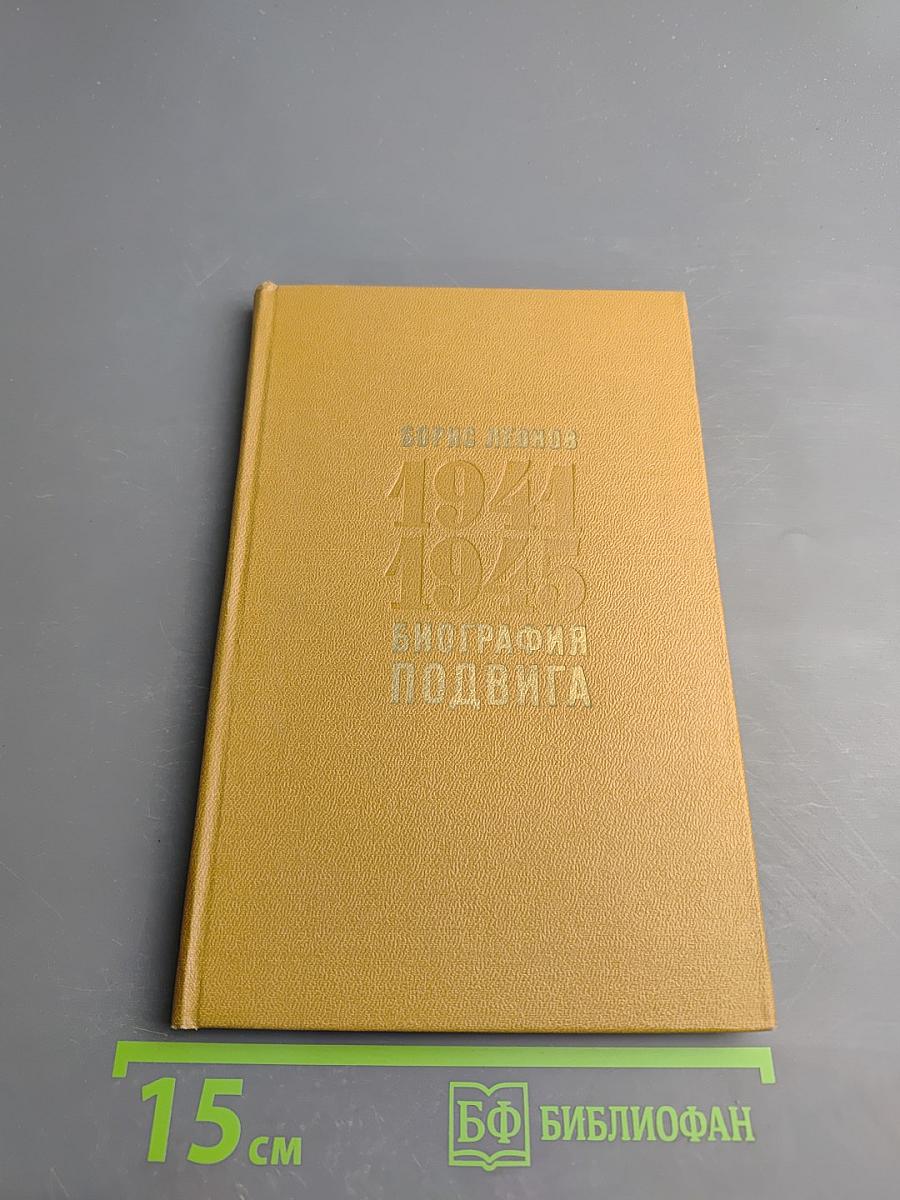 1941-1945. Биография подвига