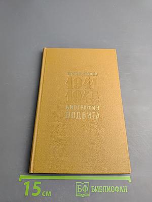 1941-1945. Биография подвига