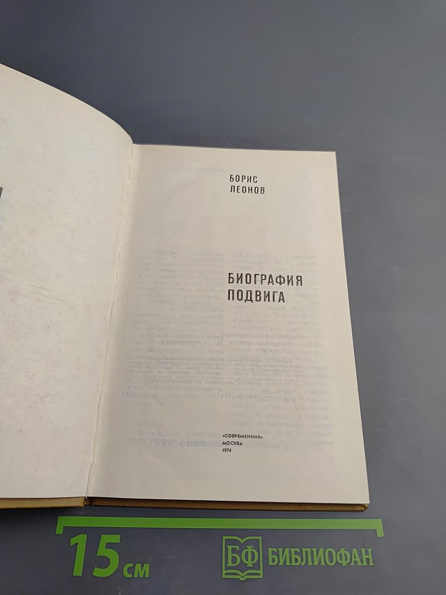 1941-1945. Биография подвига