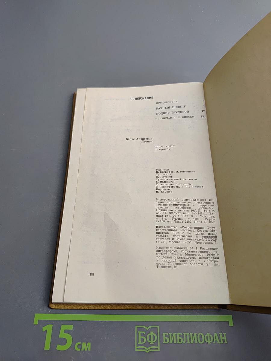 1941-1945. Биография подвига