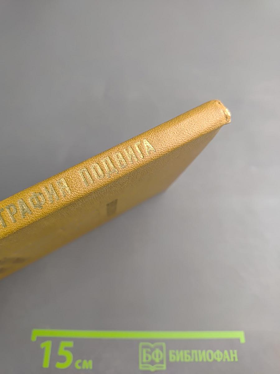 1941-1945. Биография подвига