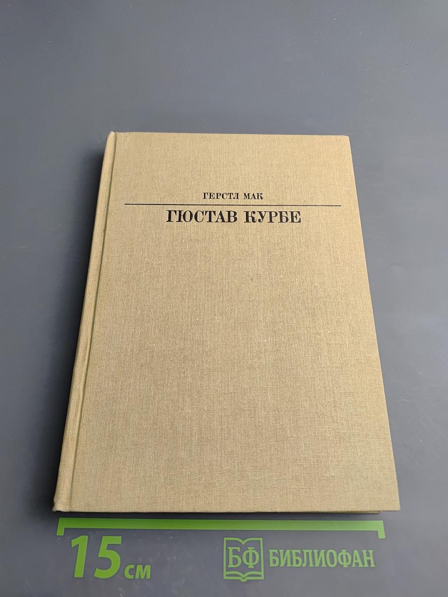 Гюстав Курбе