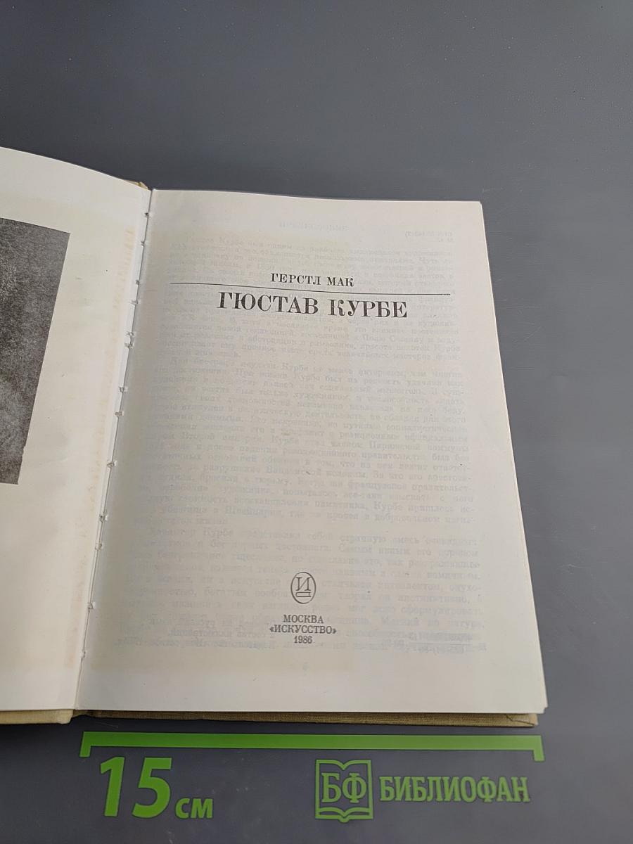 Гюстав Курбе