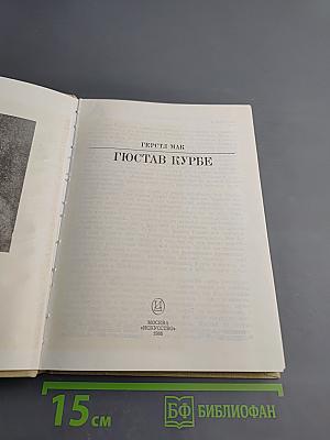 Гюстав Курбе