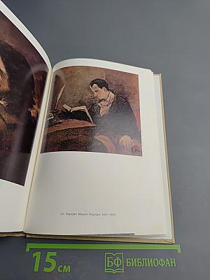 Гюстав Курбе