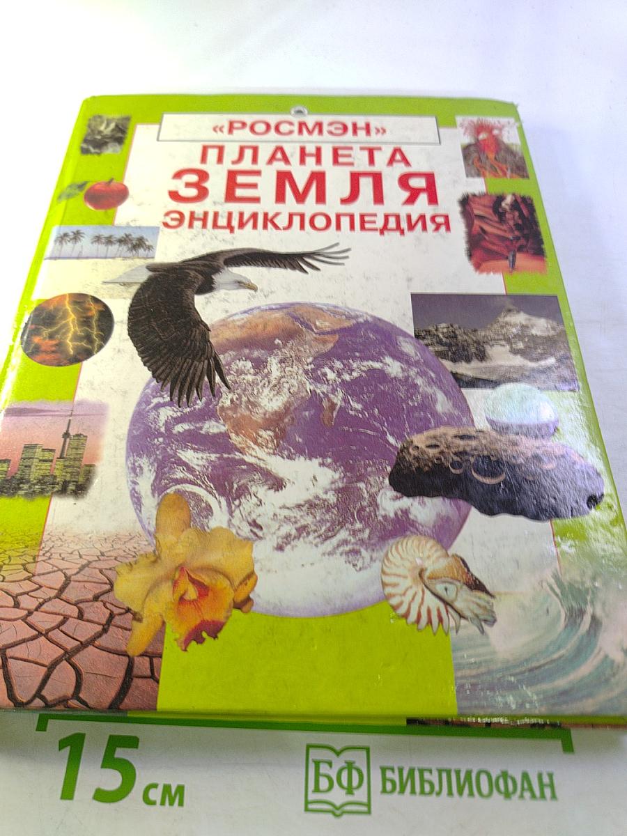 Планета Земля. Энциклопедия