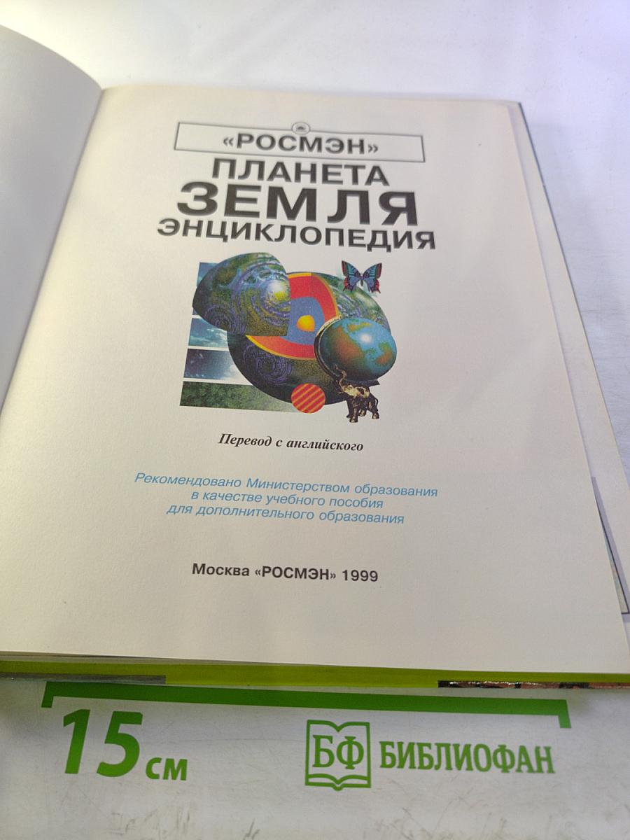 Планета Земля. Энциклопедия