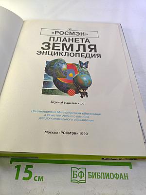 Планета Земля. Энциклопедия