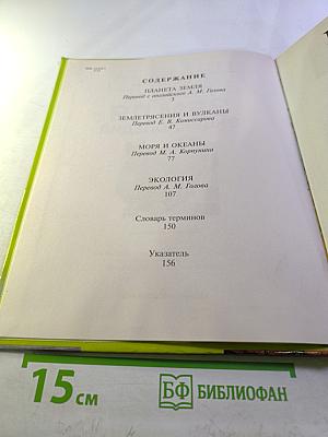 Планета Земля. Энциклопедия