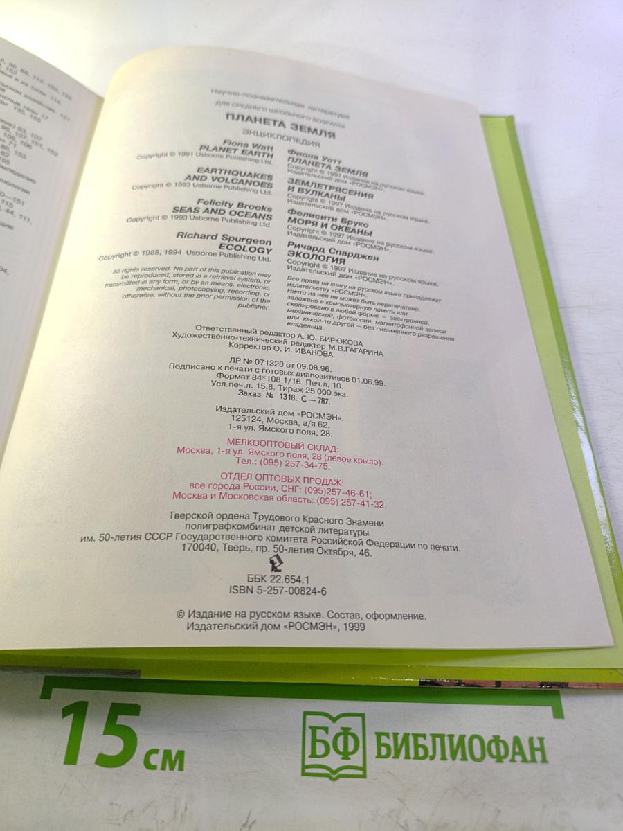 Планета Земля. Энциклопедия