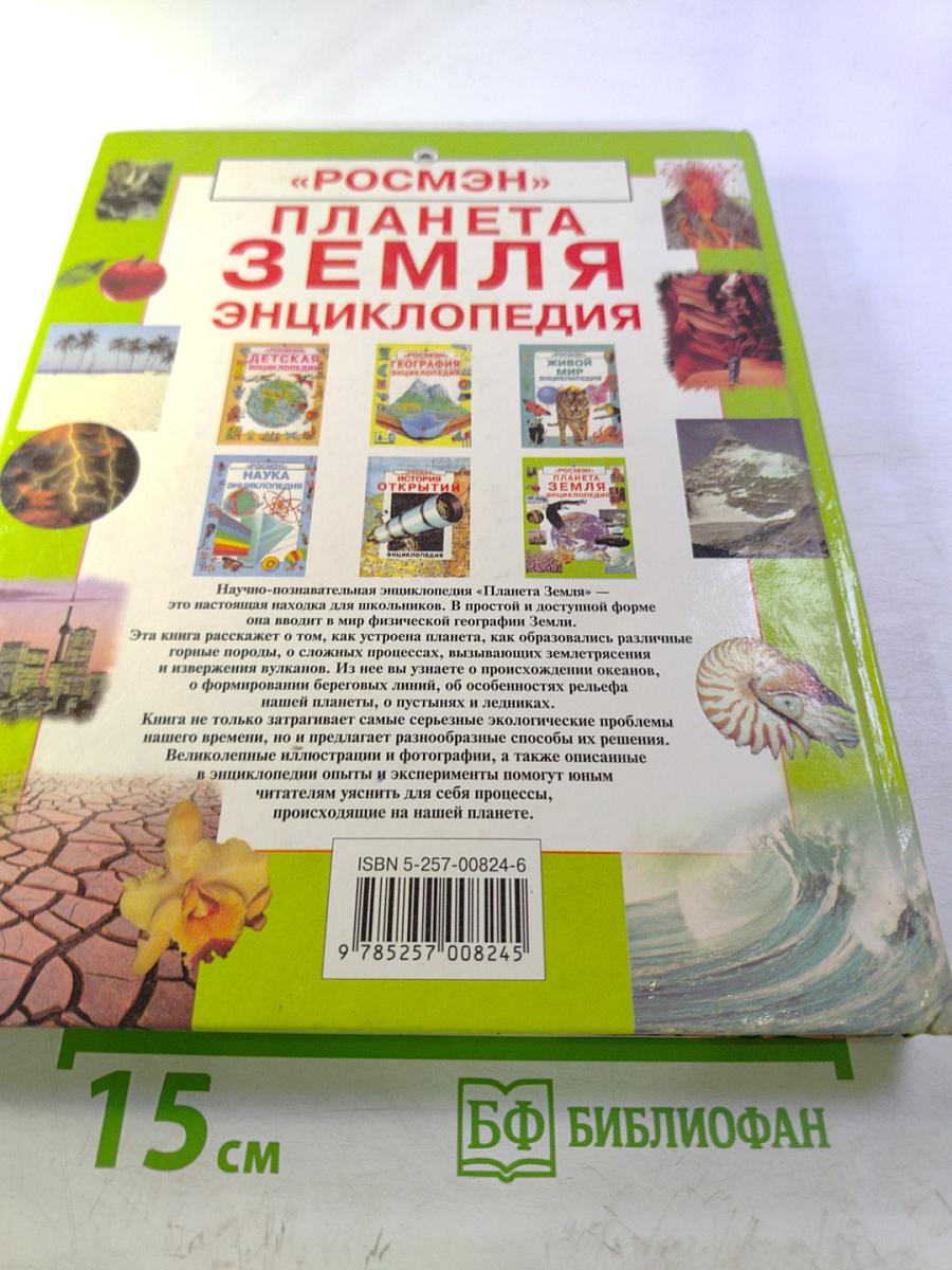 Планета Земля. Энциклопедия