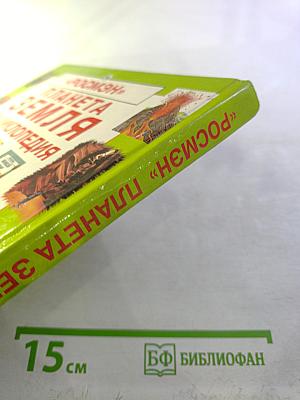 Планета Земля. Энциклопедия