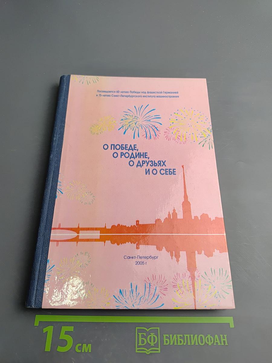 О Победе, о Родине, о друзьях и о себе