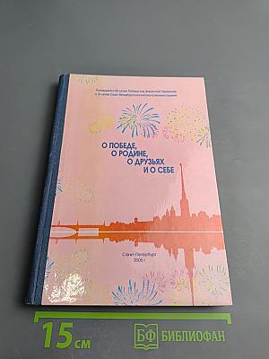О Победе, о Родине, о друзьях и о себе