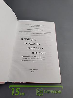 О Победе, о Родине, о друзьях и о себе