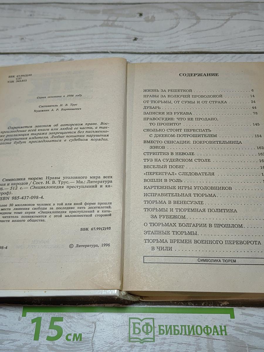 Символика тюрем. Нравы уголовного мира всех стран и народов