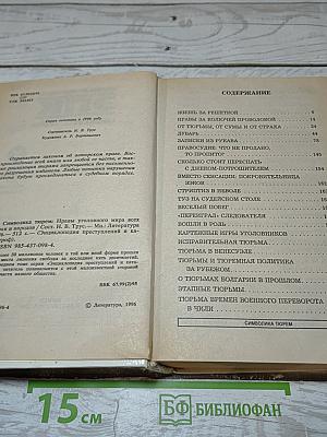 Символика тюрем. Нравы уголовного мира всех стран и народов