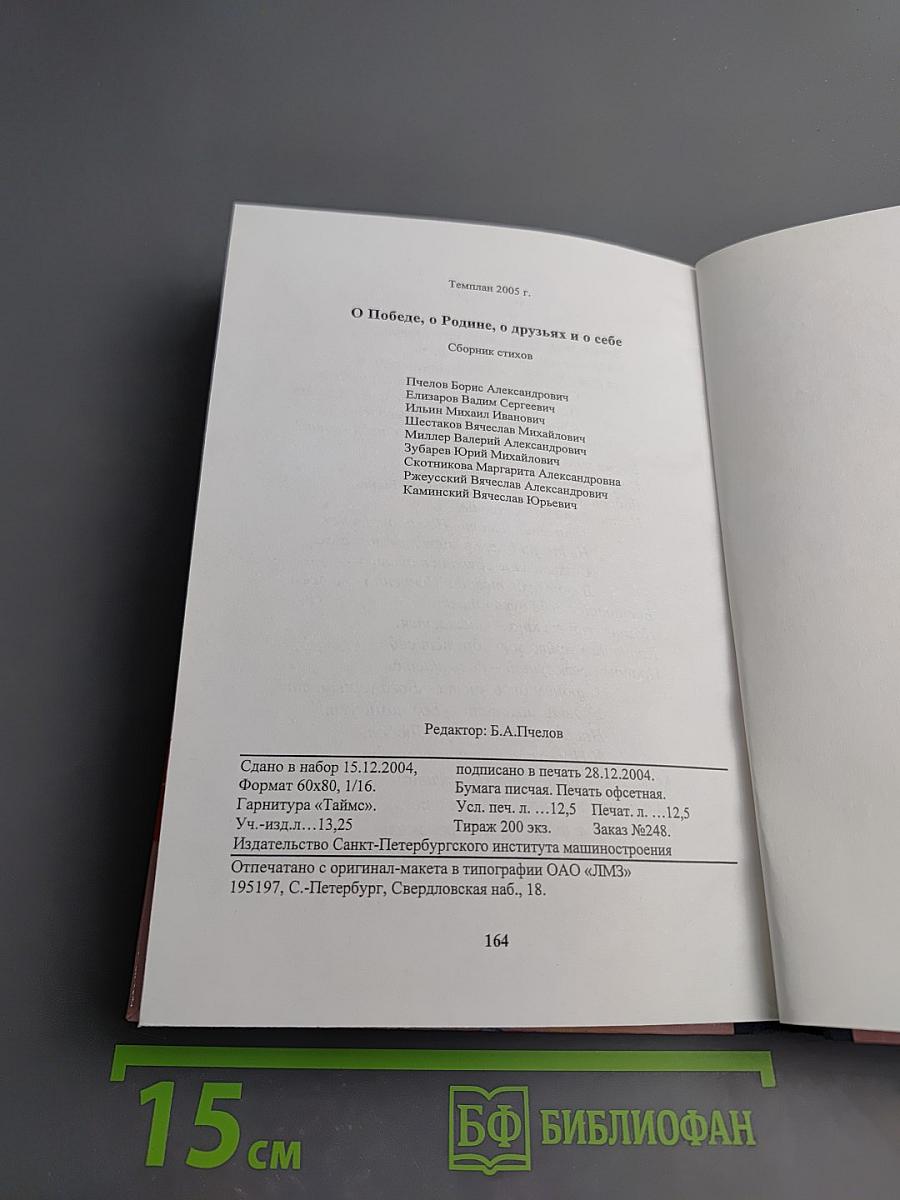 О Победе, о Родине, о друзьях и о себе
