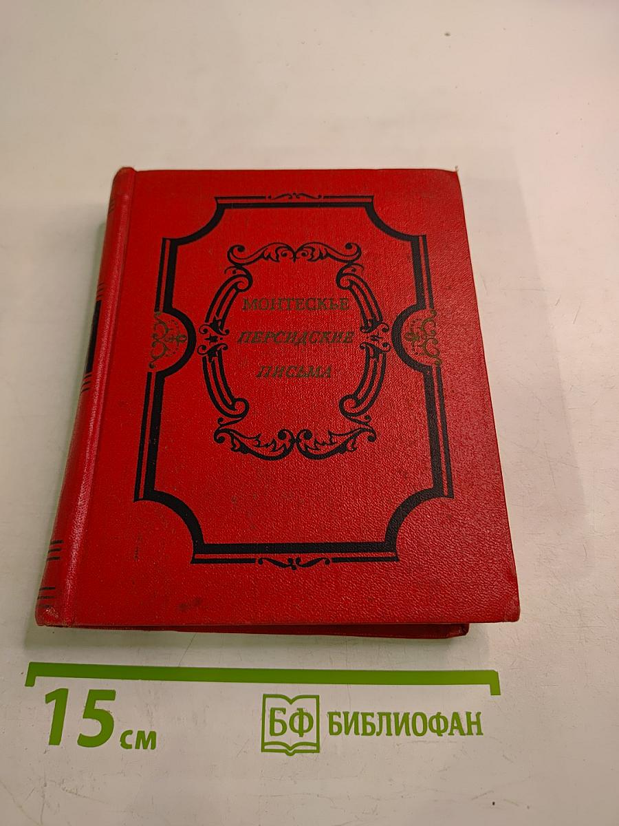 Монтескьё Персидские письма