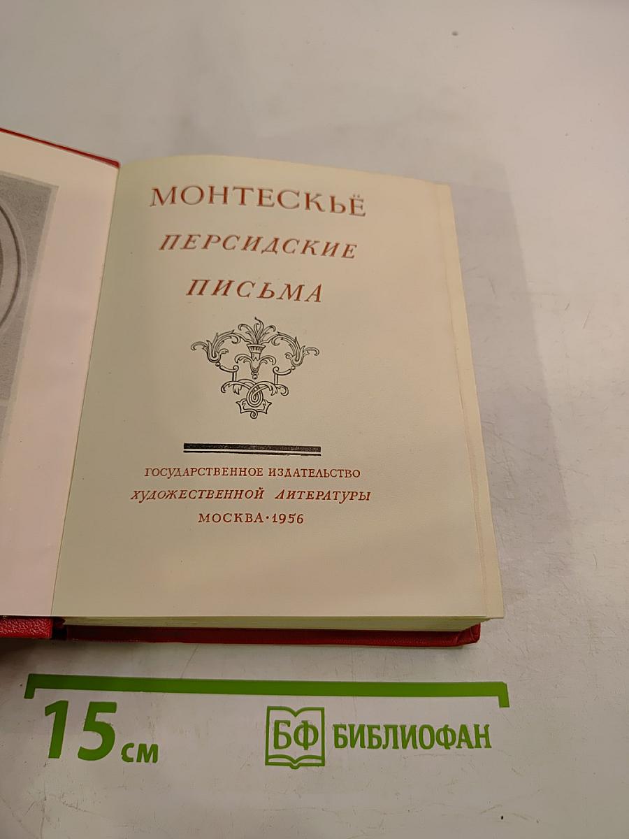 Монтескьё Персидские письма