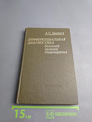 Дифференциальная диагностика болезней органов пищеварения