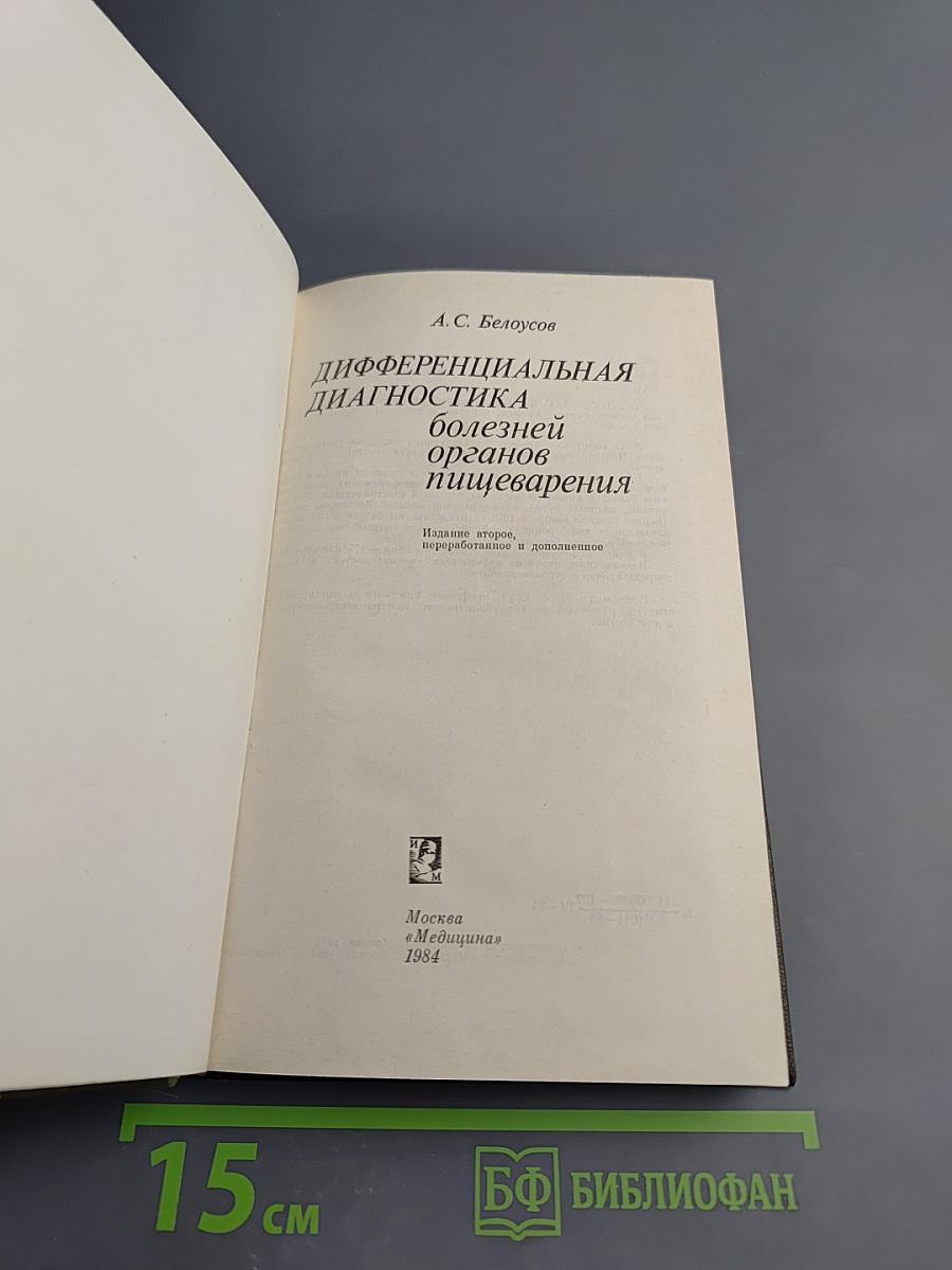 Дифференциальная диагностика болезней органов пищеварения