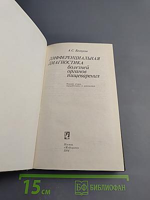Дифференциальная диагностика болезней органов пищеварения