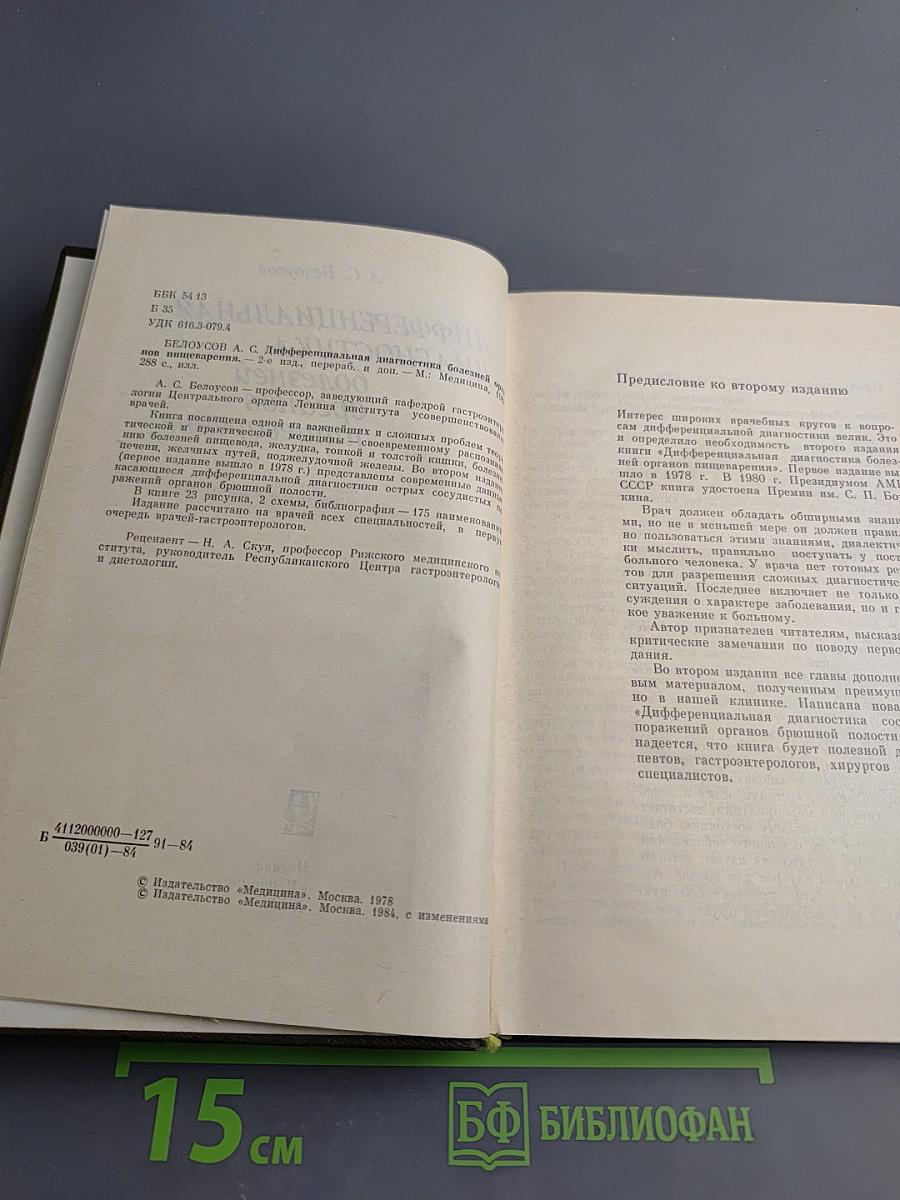 Дифференциальная диагностика болезней органов пищеварения