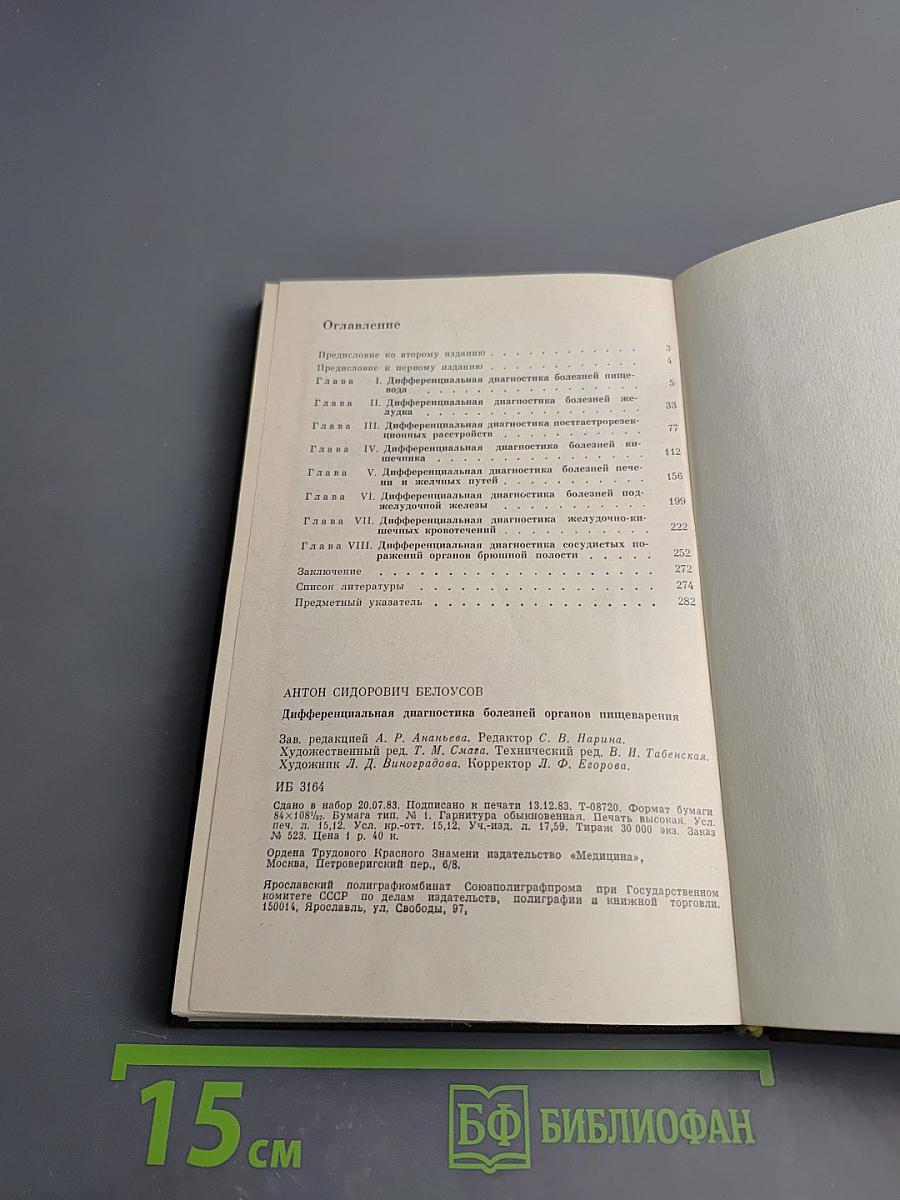 Дифференциальная диагностика болезней органов пищеварения