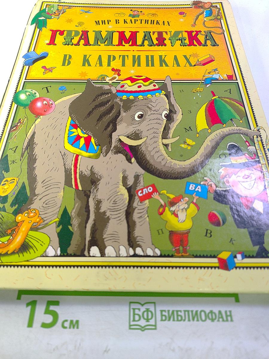 Грамматика в картинках