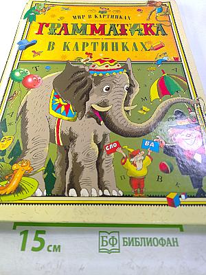 Грамматика в картинках
