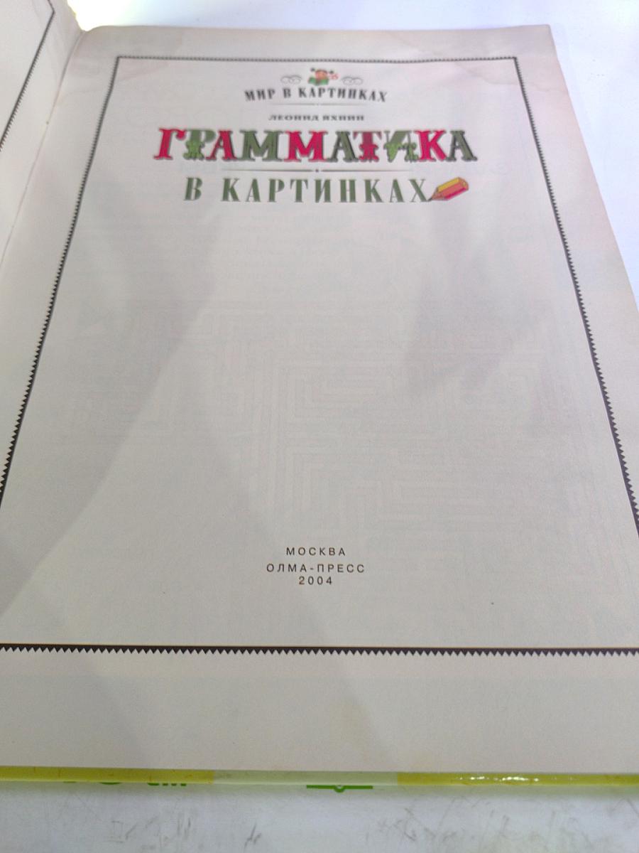 Грамматика в картинках