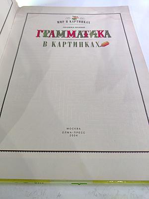 Грамматика в картинках