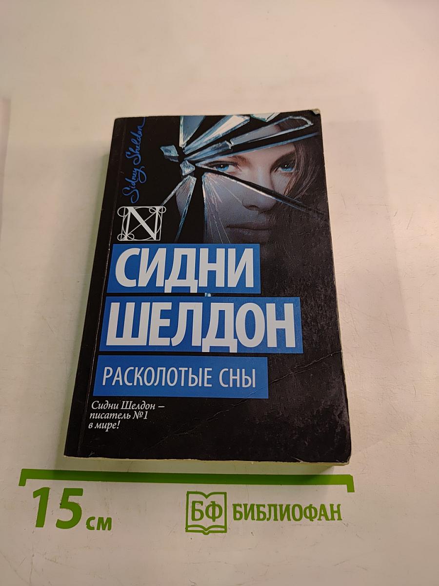 Расколотые сны