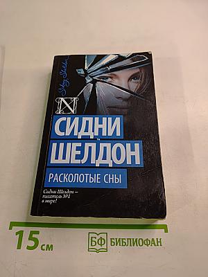 Расколотые сны