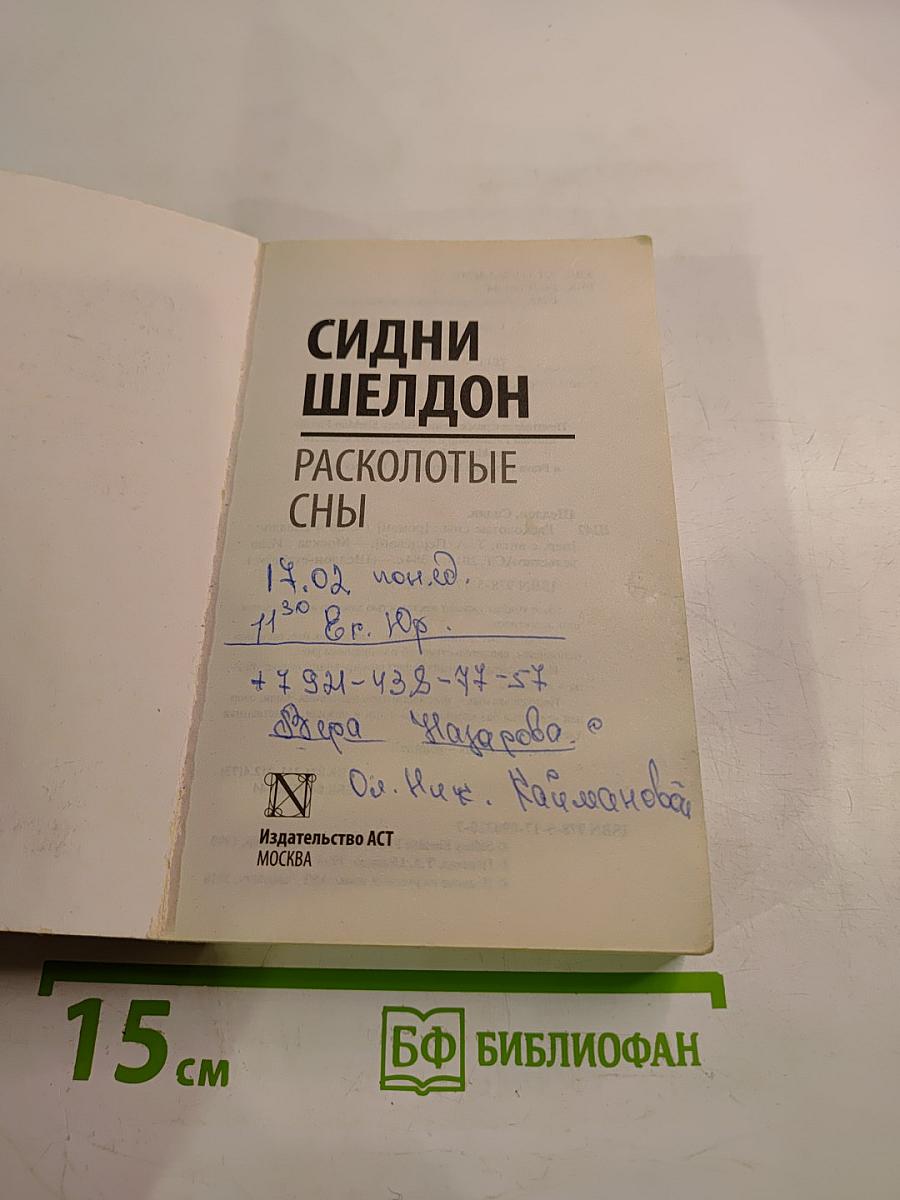 Расколотые сны