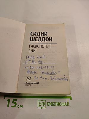 Расколотые сны