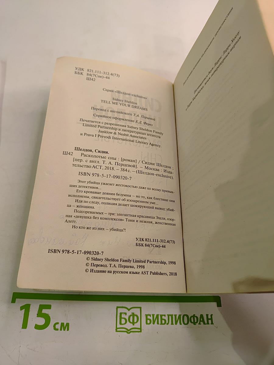 Расколотые сны