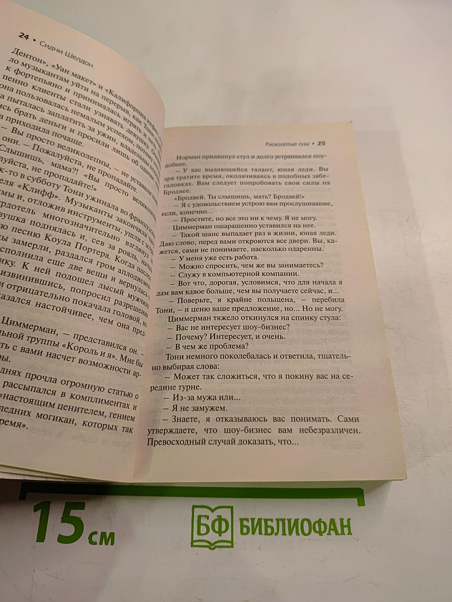 Расколотые сны