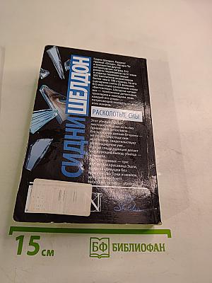 Расколотые сны