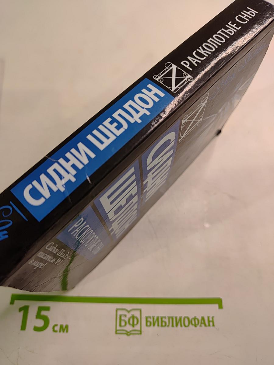 Расколотые сны