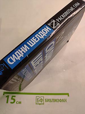 Расколотые сны