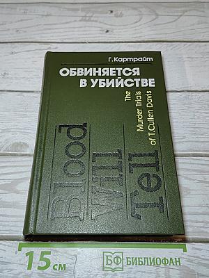 Обвиняется в убийстве