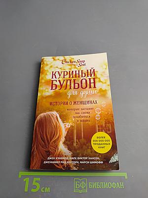 Куриный бульон для души: Истории о женщинах