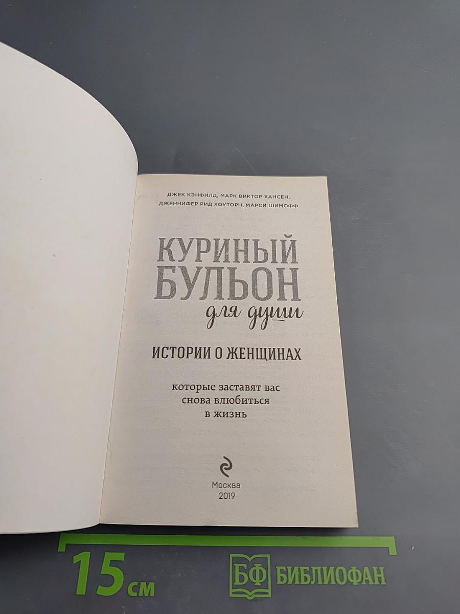 Куриный бульон для души: Истории о женщинах