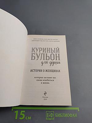 Куриный бульон для души: Истории о женщинах